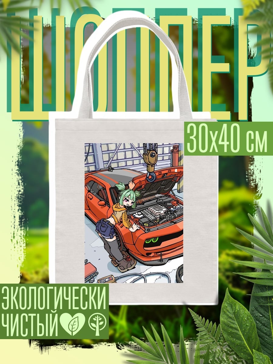 Шоппер Девушка механик с машиной