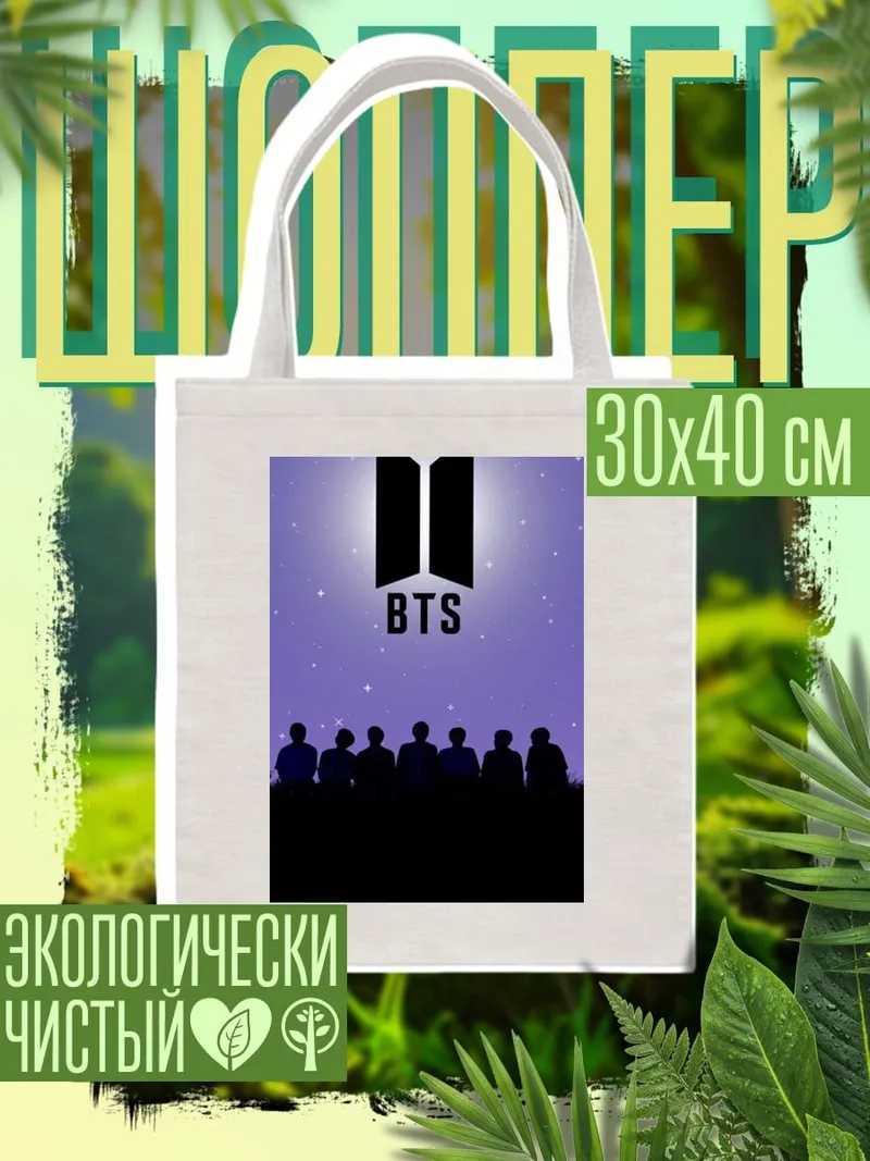 Шоппер Силуэты BTS