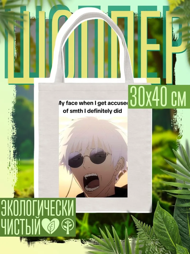 Шоппер Годжо сатору мем