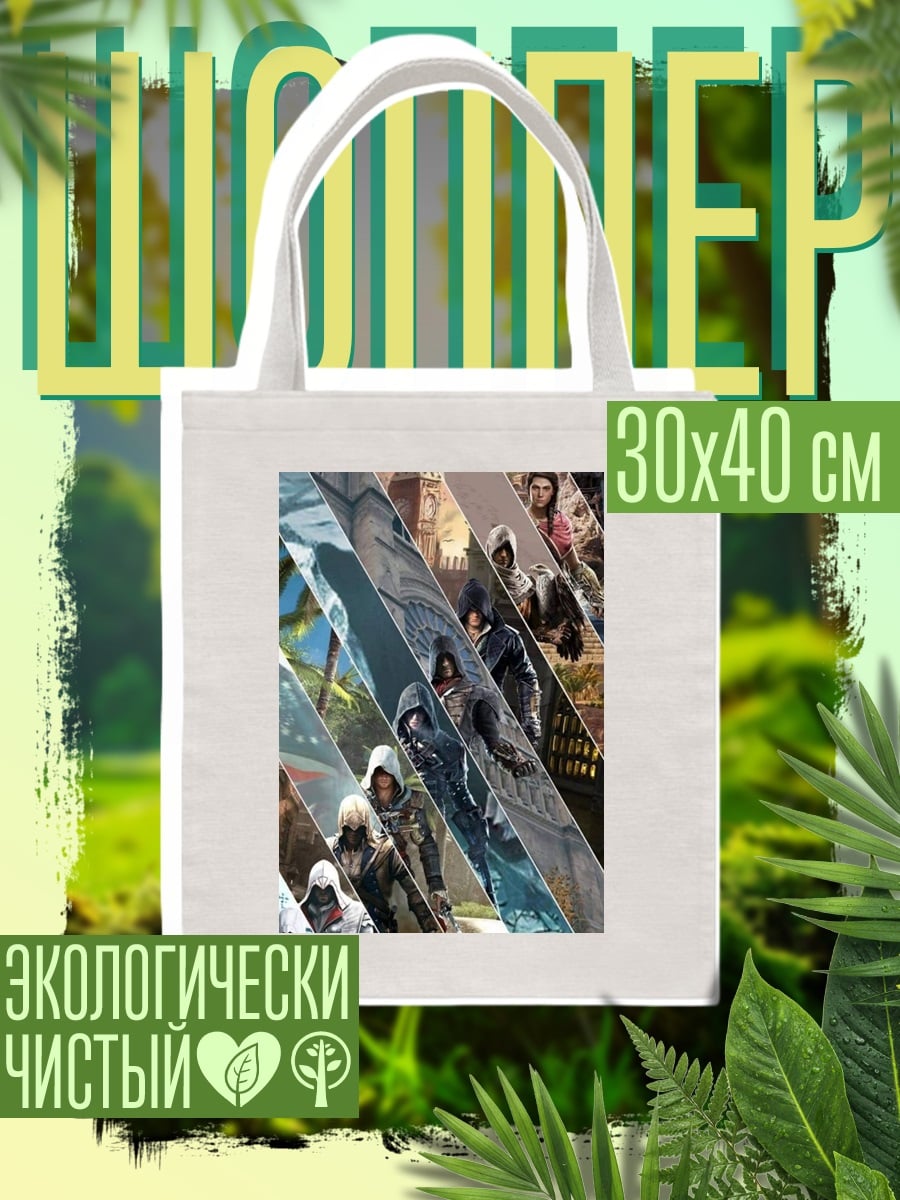 Шоппер Ассасинс Крид герои