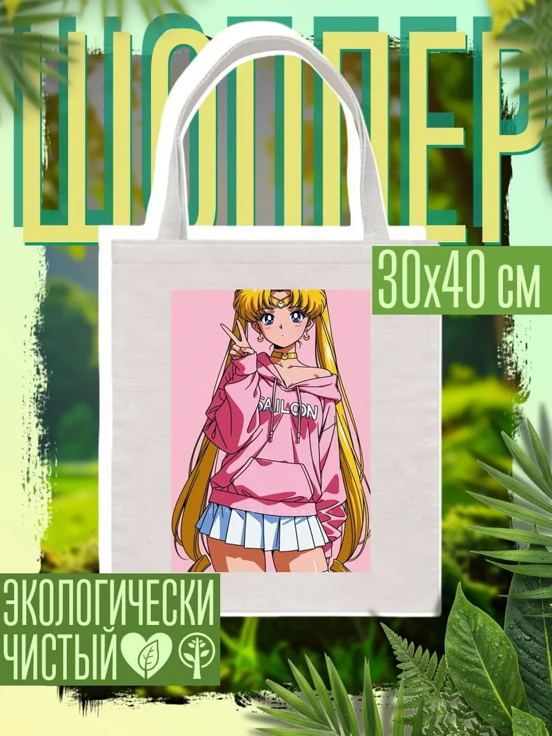 Шоппер Сейлор Мун в худи