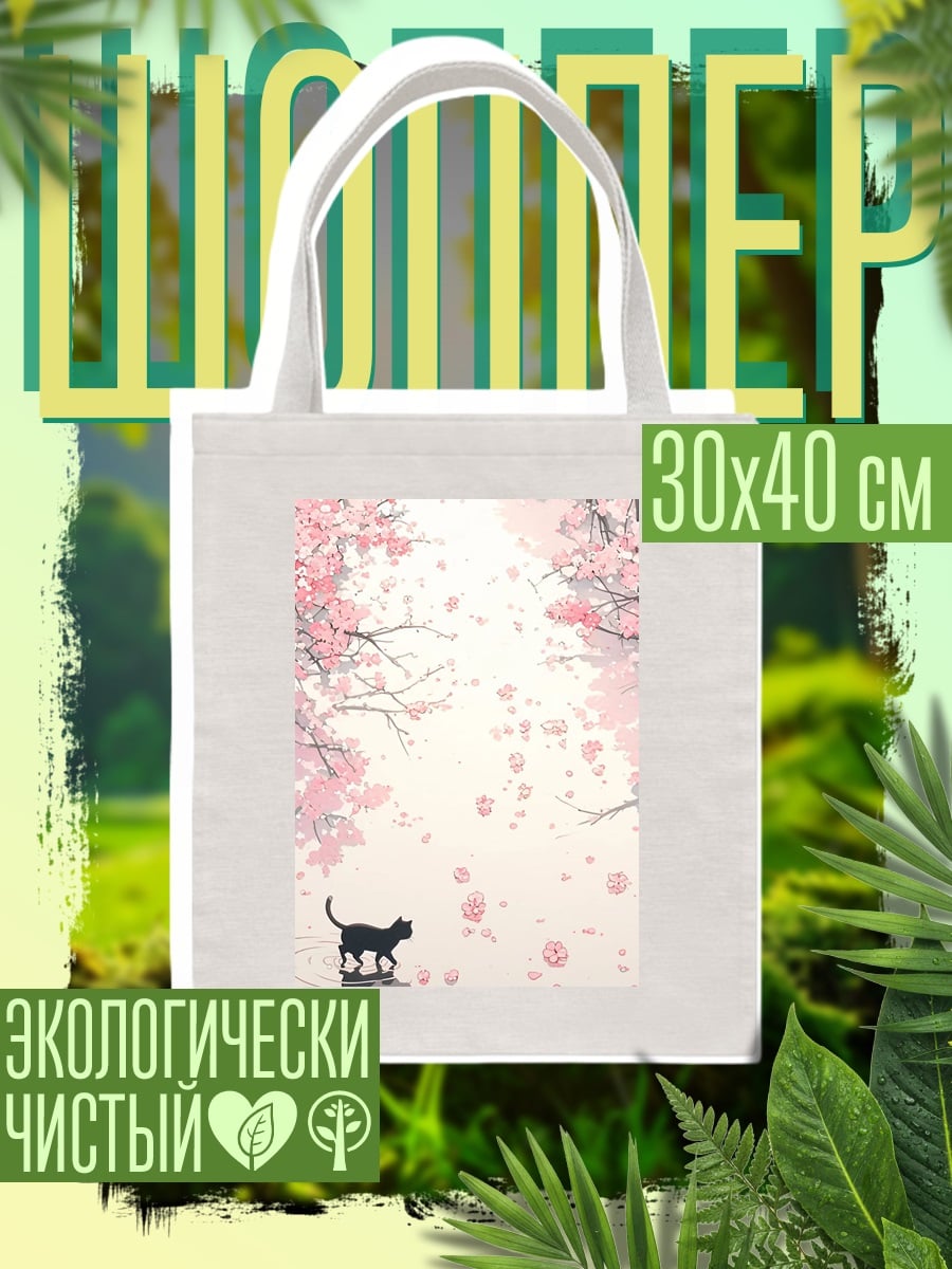Шоппер Черный кот весной