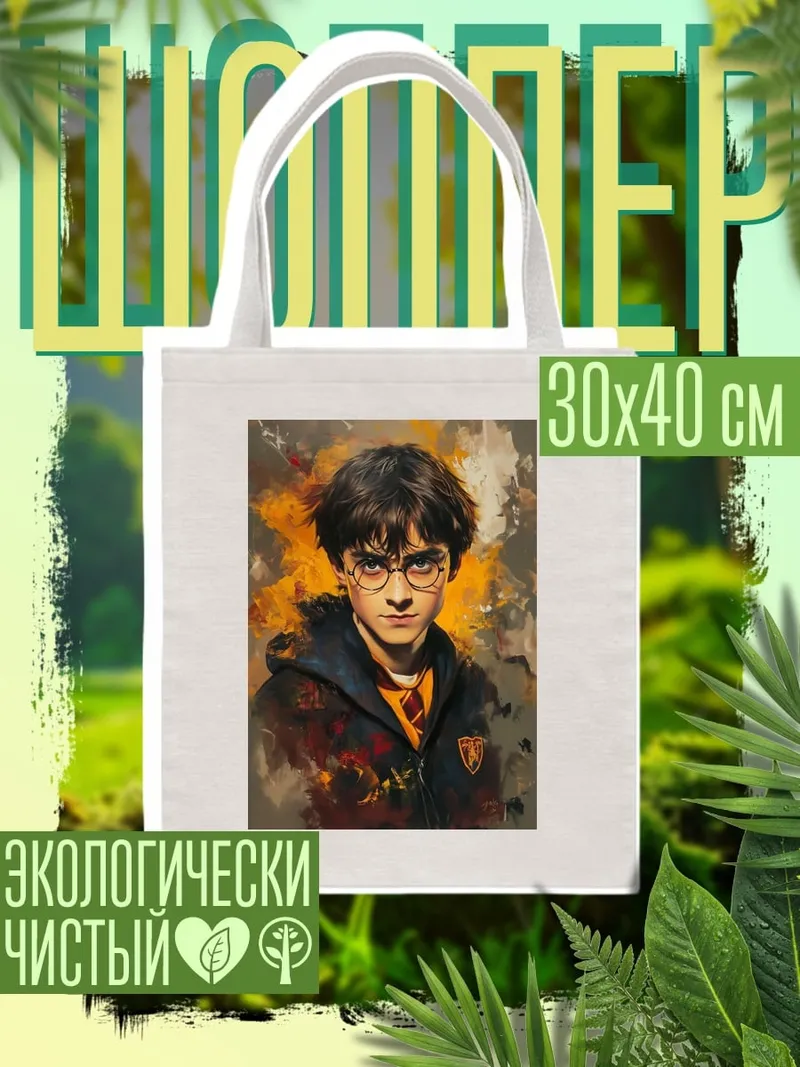 Шоппер Гарри Поттер очки