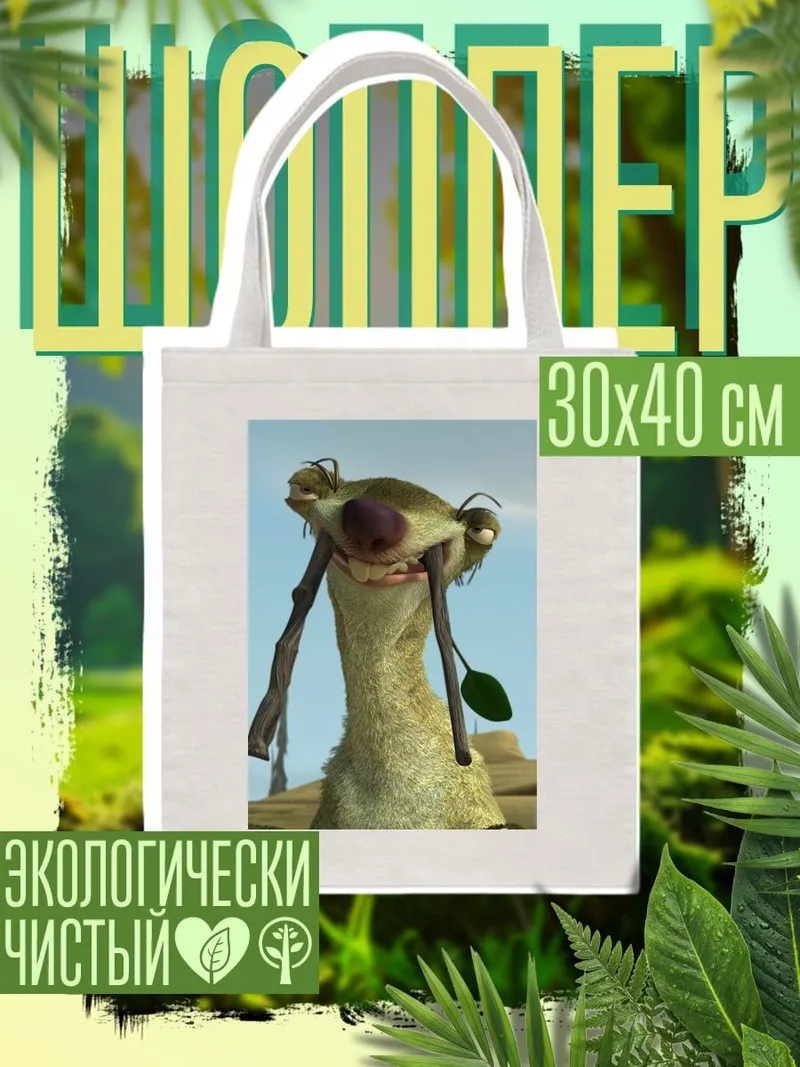 Шоппер Сид Ледниковый период