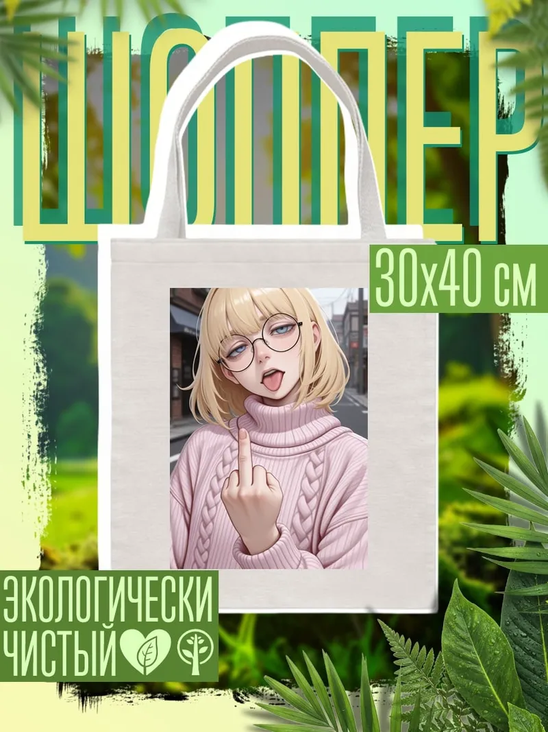 Шоппер Блондинка с языком