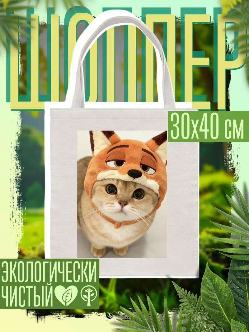 Шоппер Кот в шапке лисы