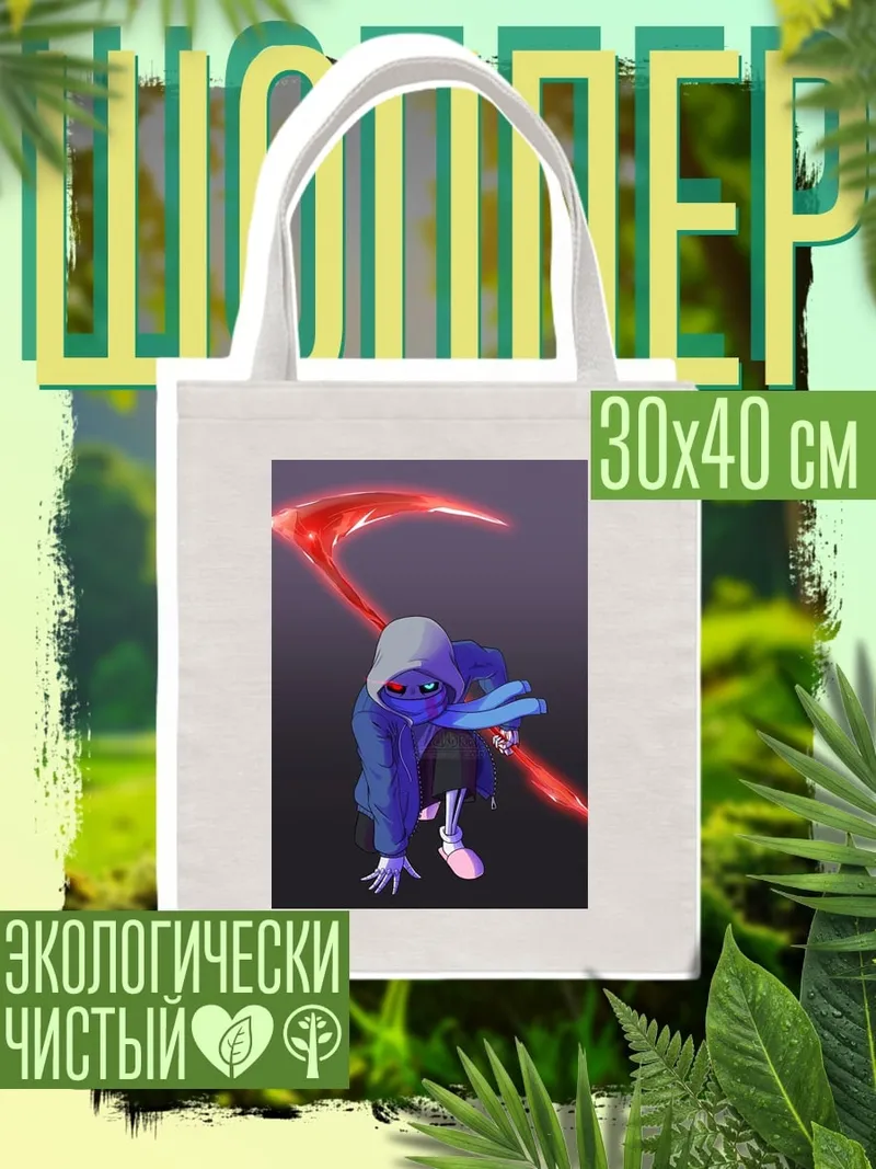 Шоппер Санс коса смерти