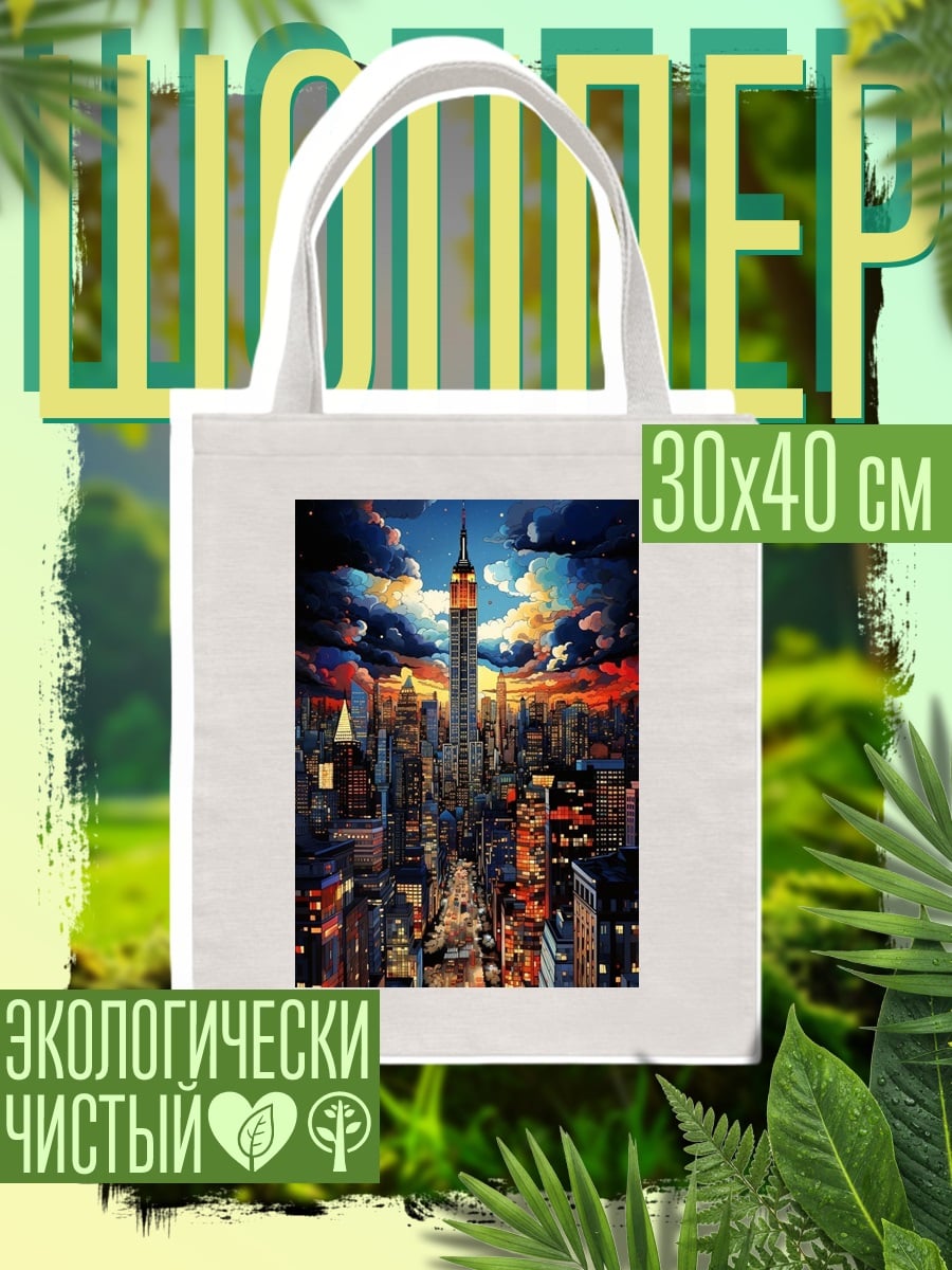 Шоппер Небоскребы Нью-Йорка
