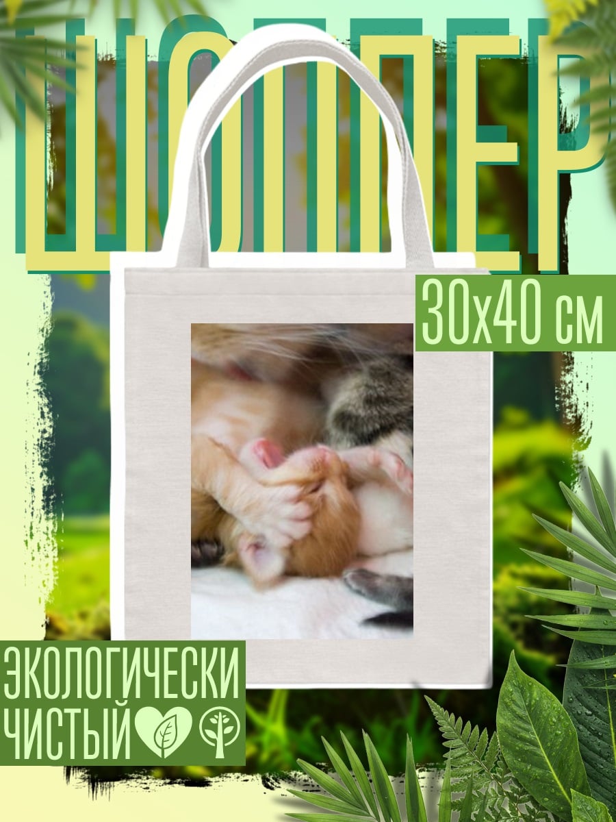 Шоппер Котята спят