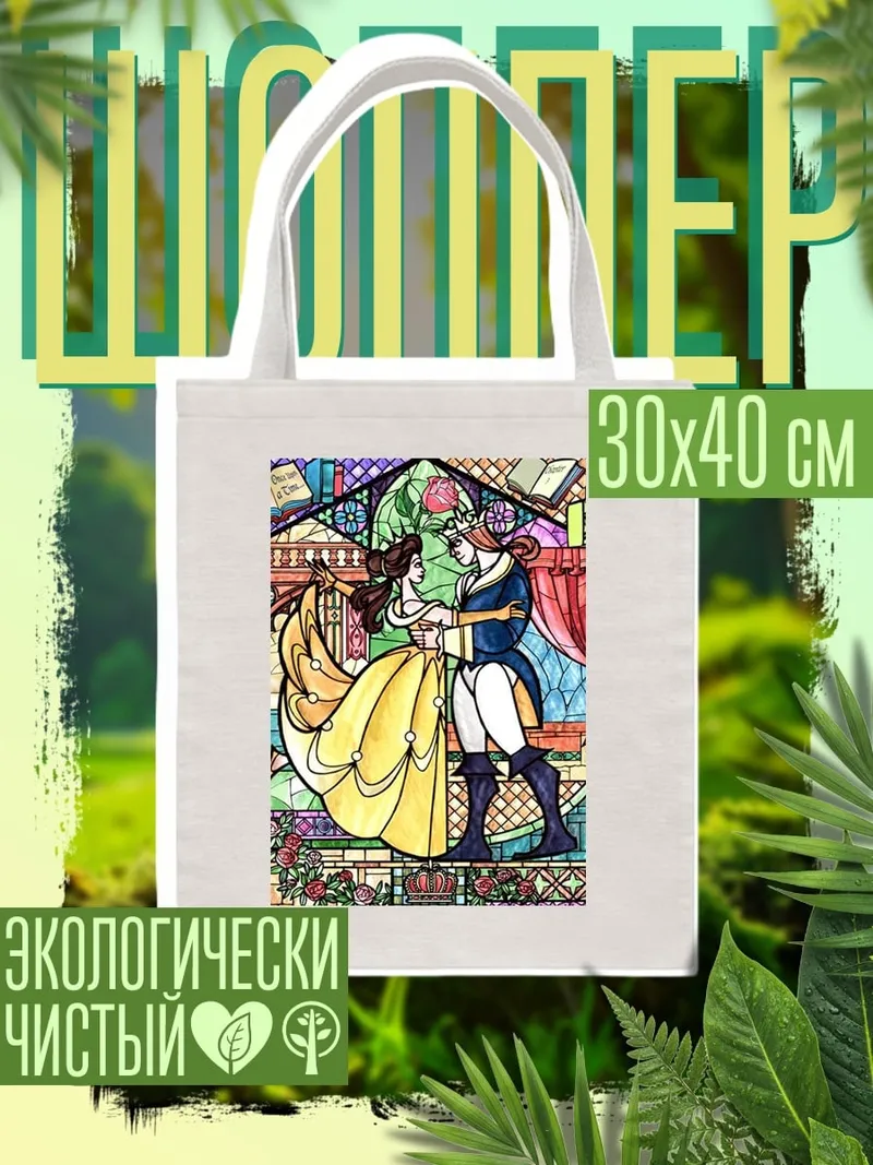 Шоппер Красавица и Чудовище