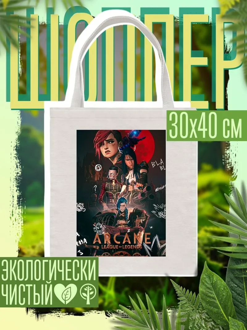 Шоппер Аркейн Лига Легенд