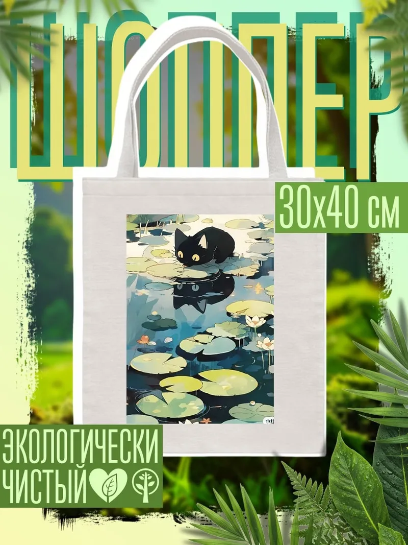 Шоппер Черный кот у пруда