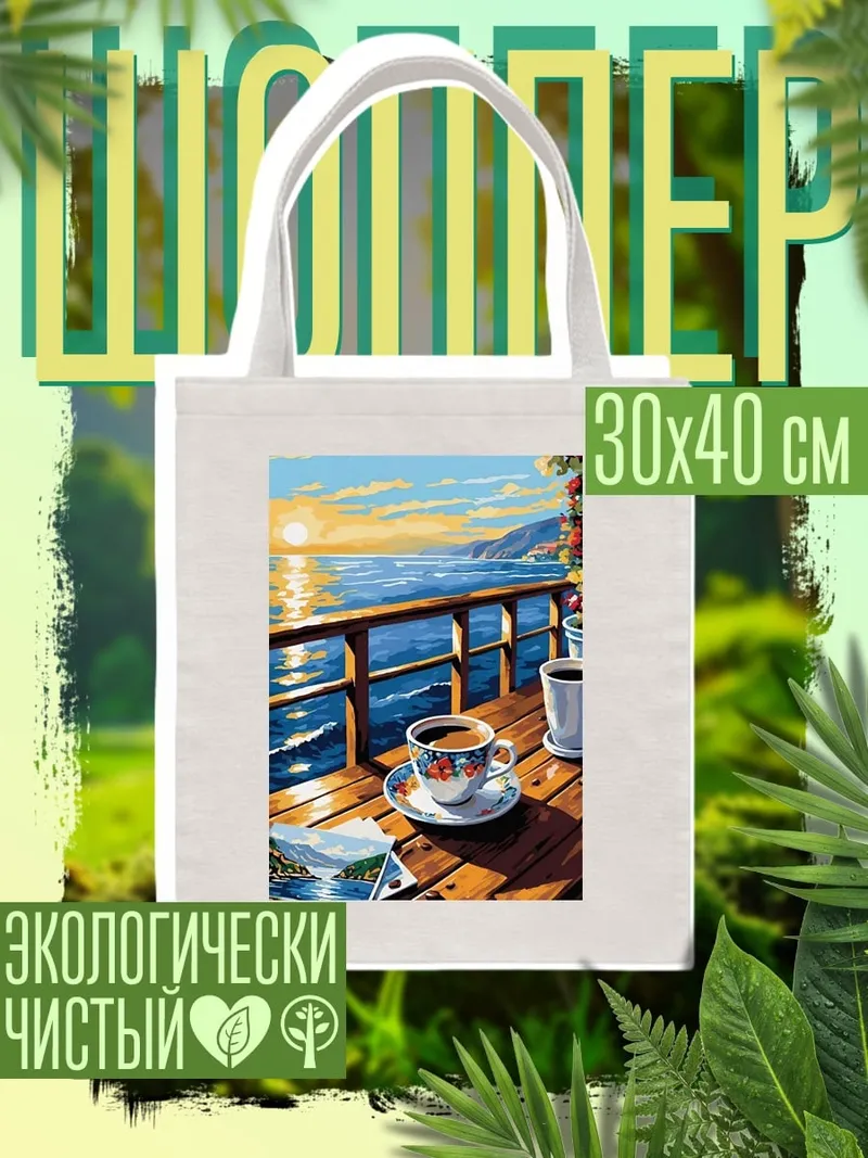 Шоппер Кофе на веранде