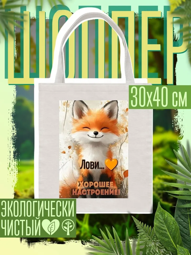 Шоппер Лис хорошее настроение
