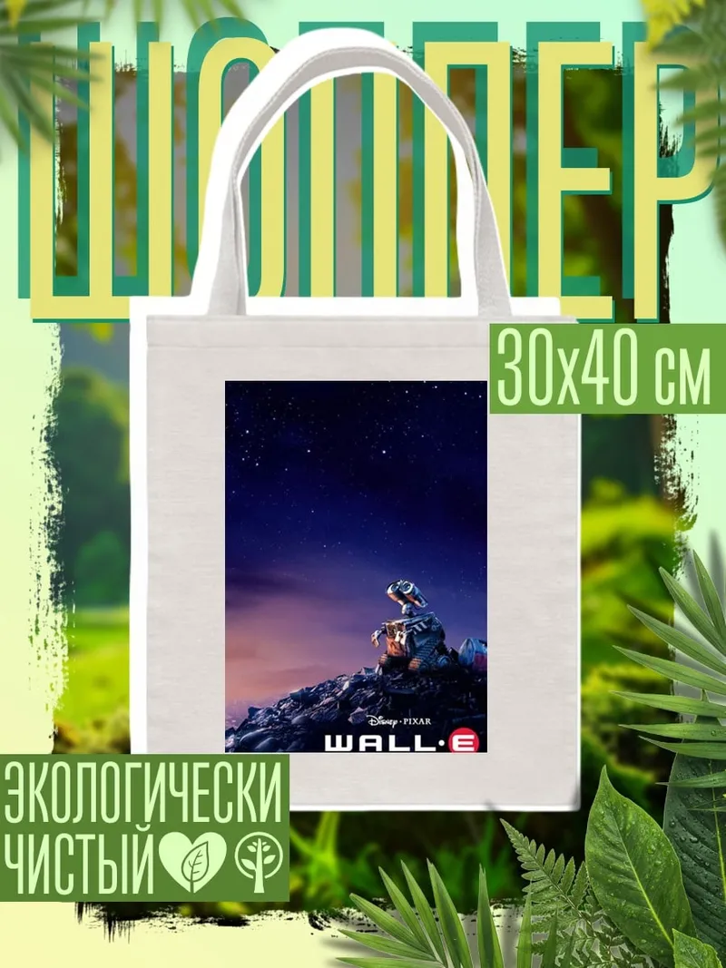 Шоппер ВАЛЛ-И космос
