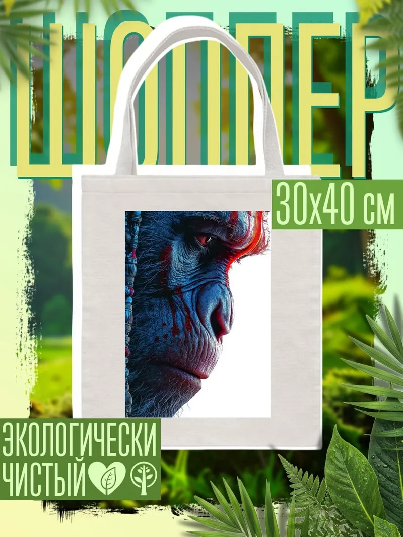 Шоппер Портрет обезьяны