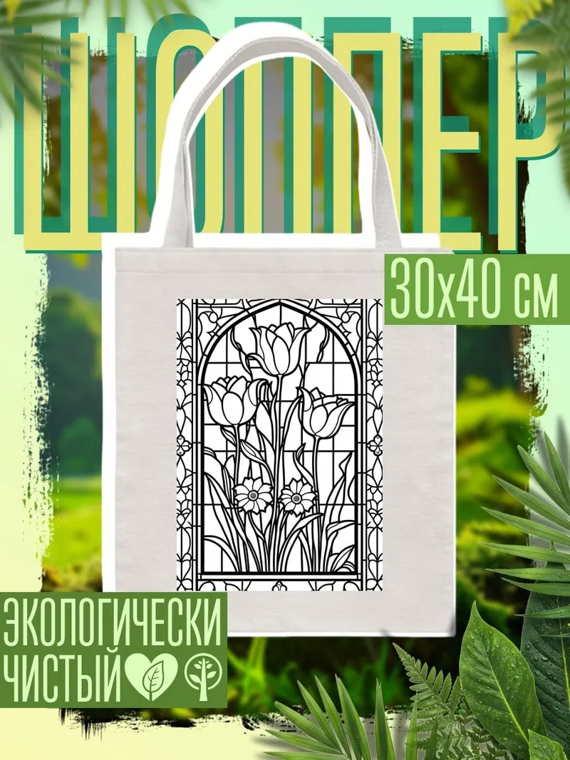 Шоппер Витраж с тюльпанами
