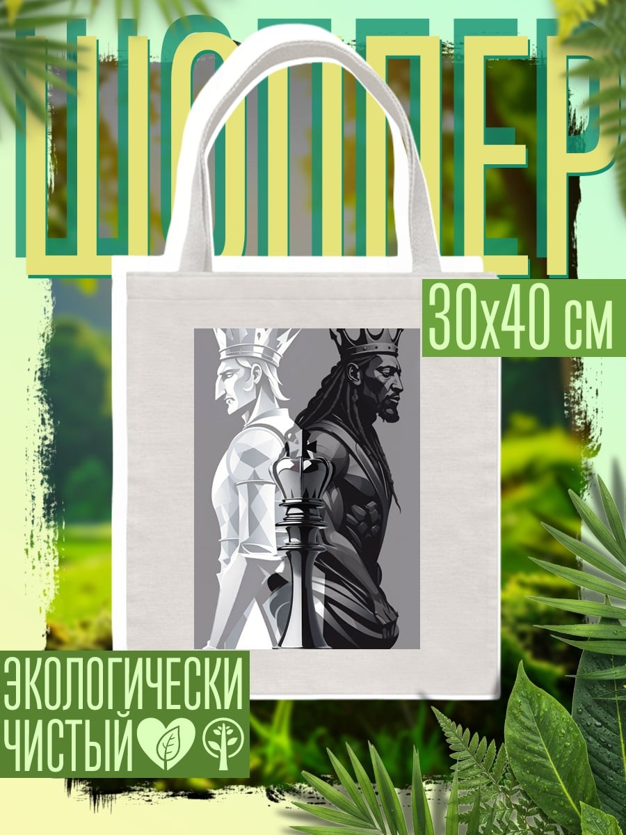 Шоппер Белый и черный король