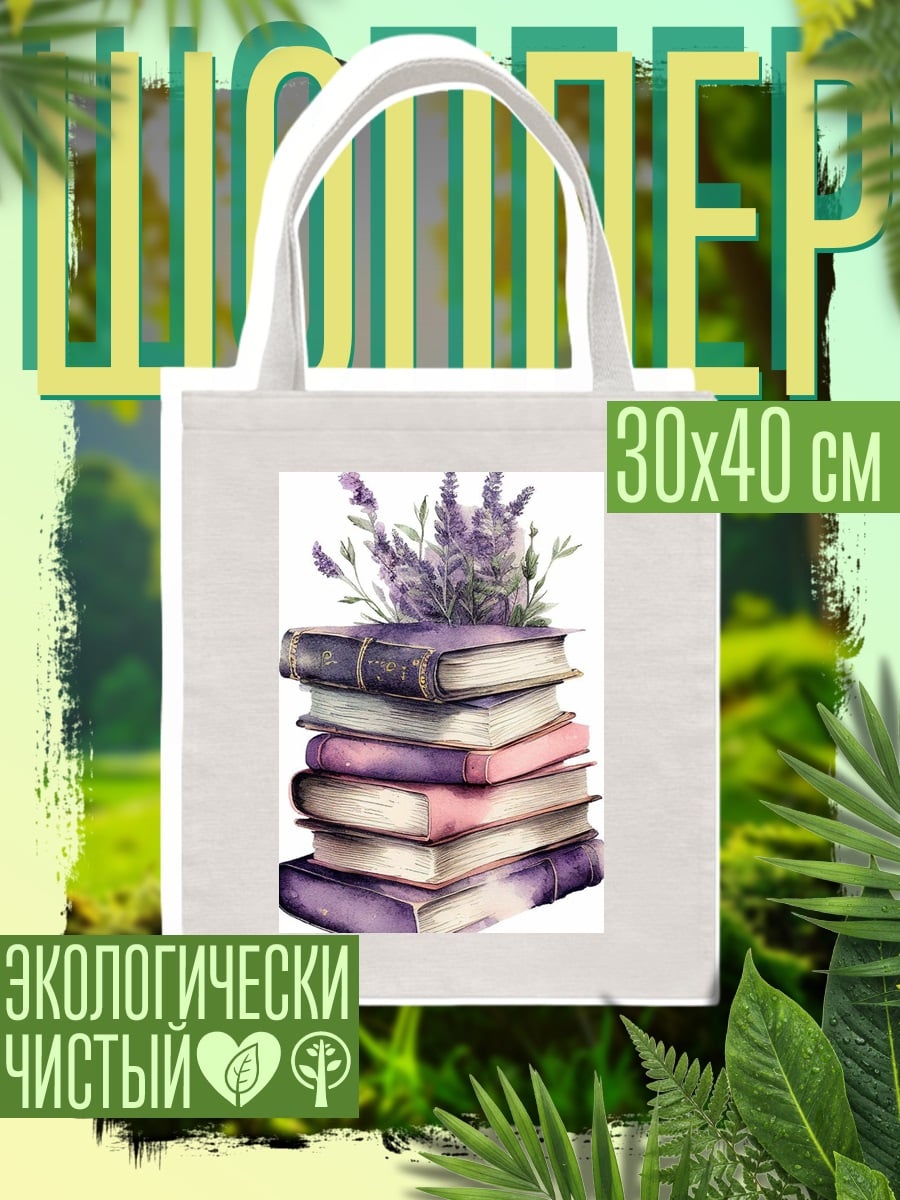 Шоппер Стопка книг с лавандой
