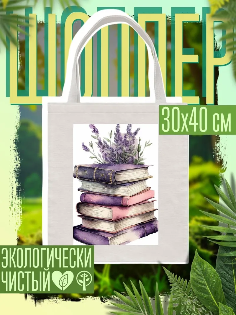 Шоппер Стопка книг с лавандой