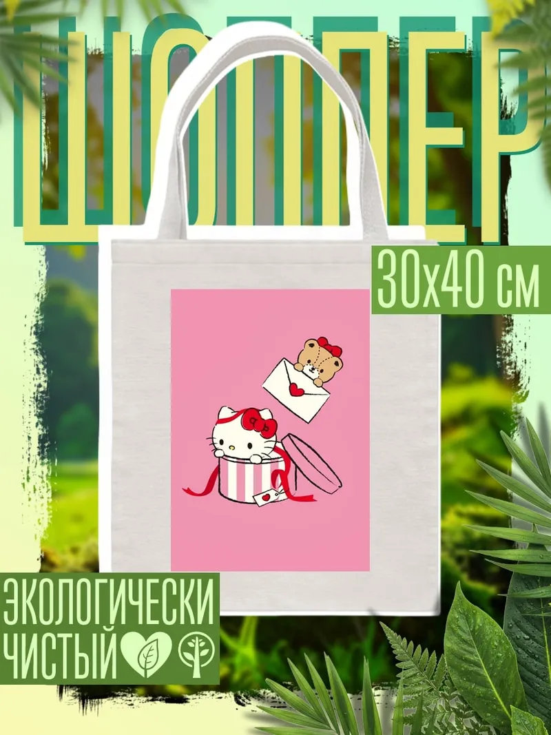Шоппер Хелло Китти подарок