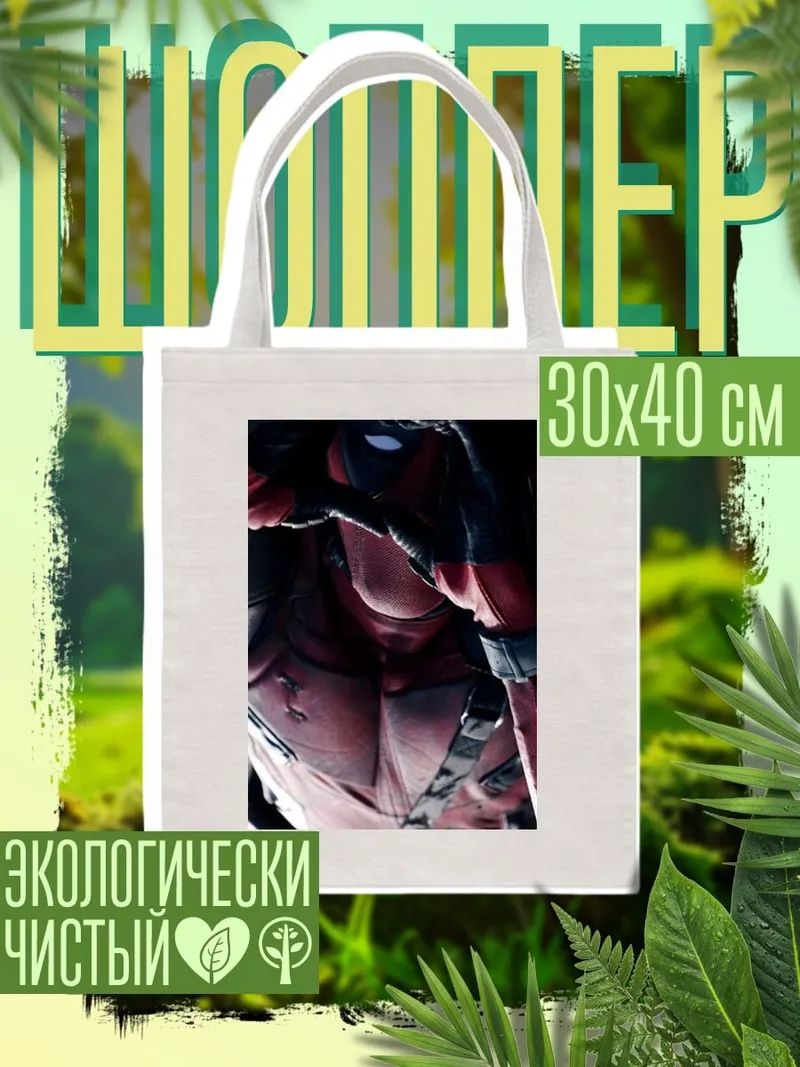 Шоппер Дэдпул крупным планом