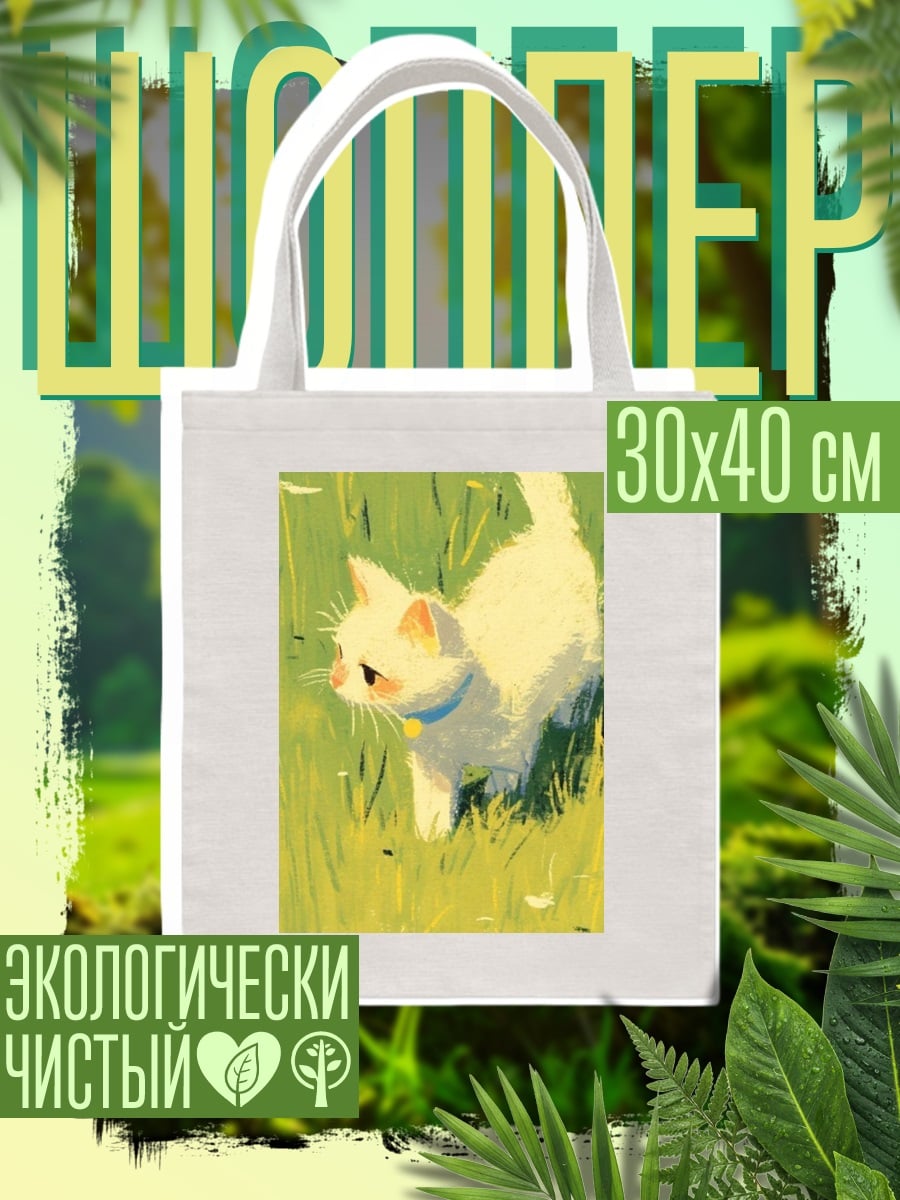 Шоппер Белый котенок в траве
