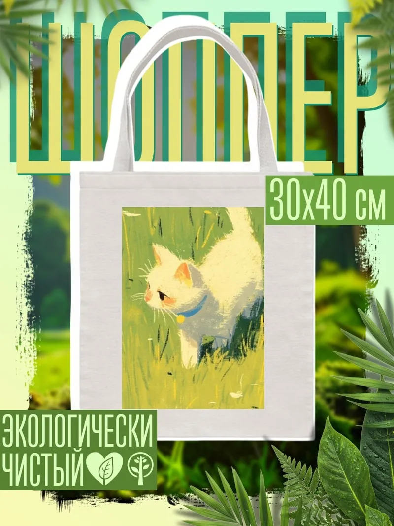 Шоппер Белый котенок в траве