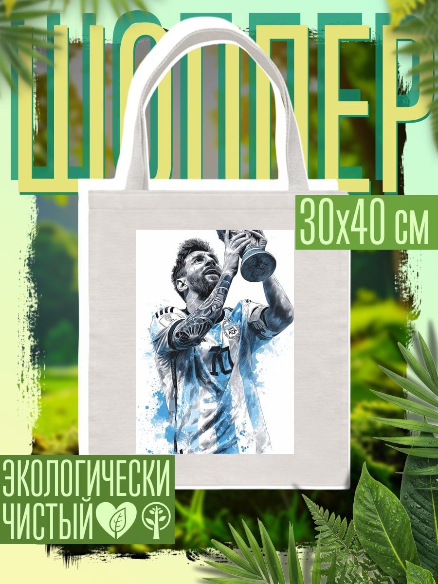 Шоппер Месси кубок мира
