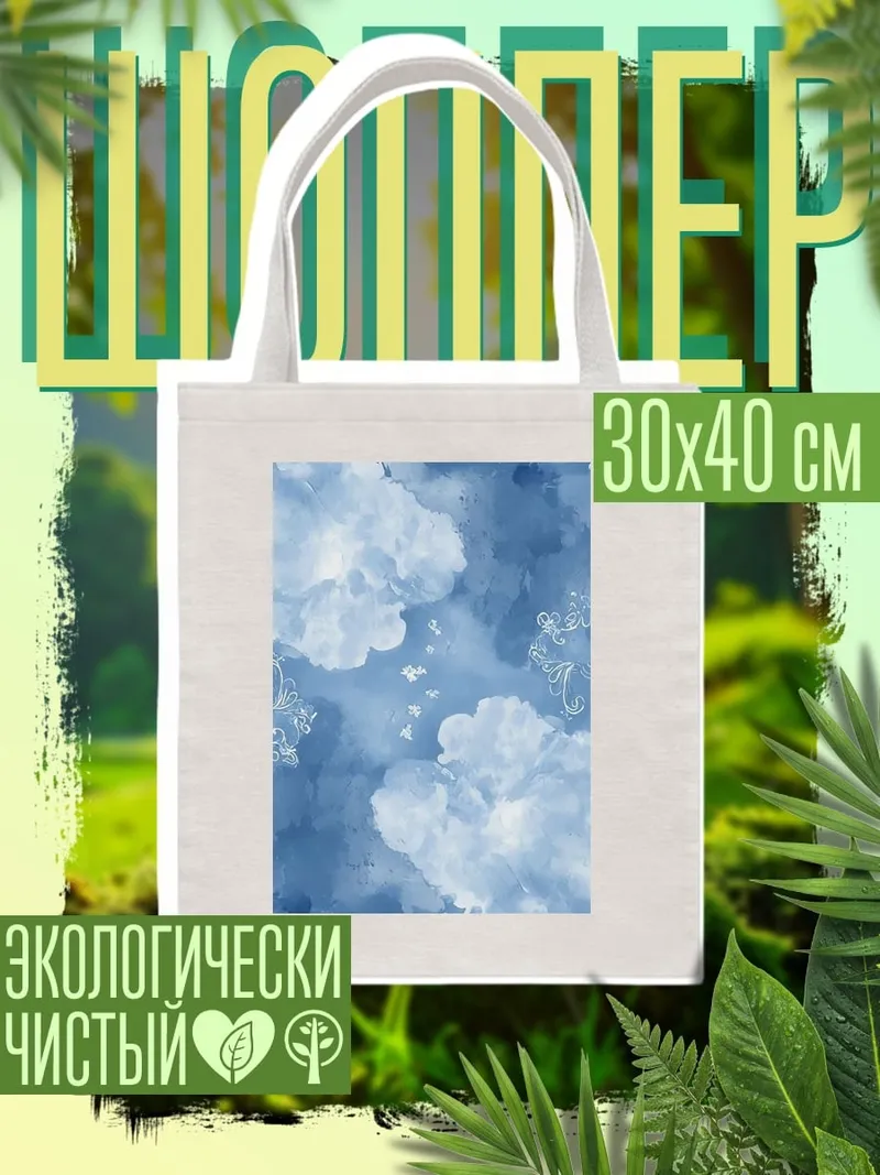 Шоппер Небесные облака