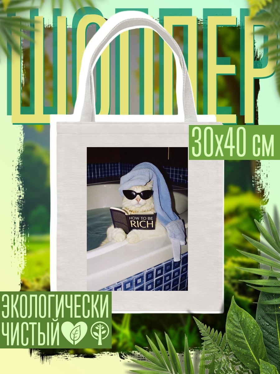 Шоппер Кот в ванной читает