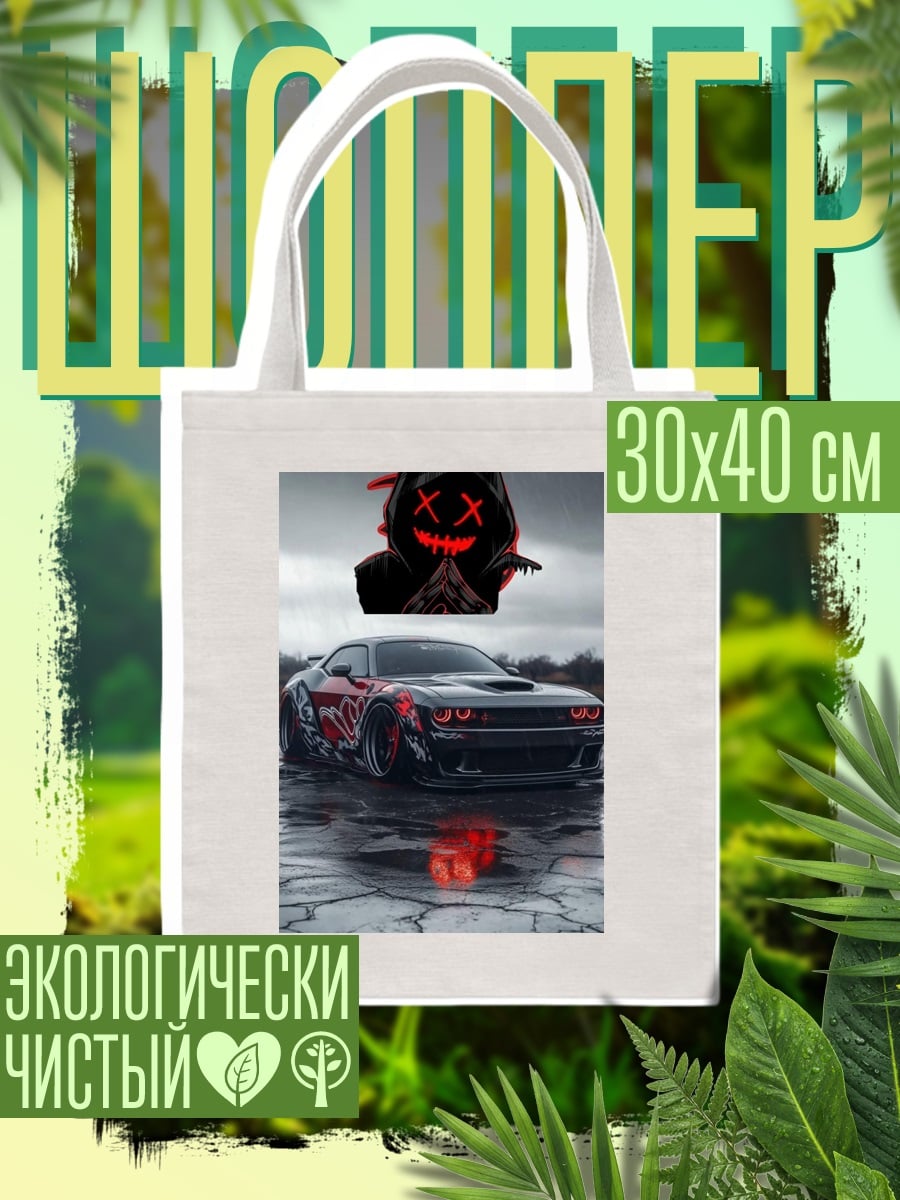 Шоппер демон и спорткар