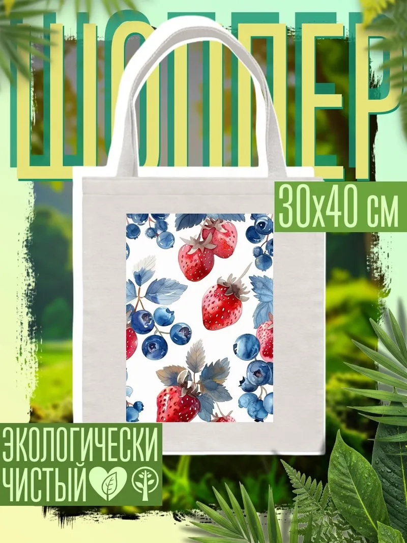 Шоппер Ягоды клубника черника