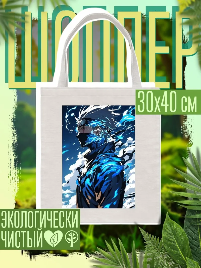 Шоппер Какаши Хатаке