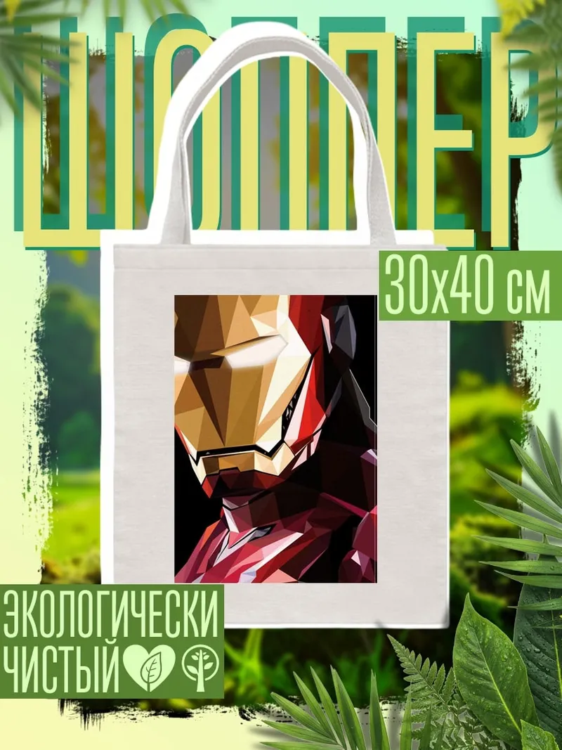 Шоппер Железный человек арт