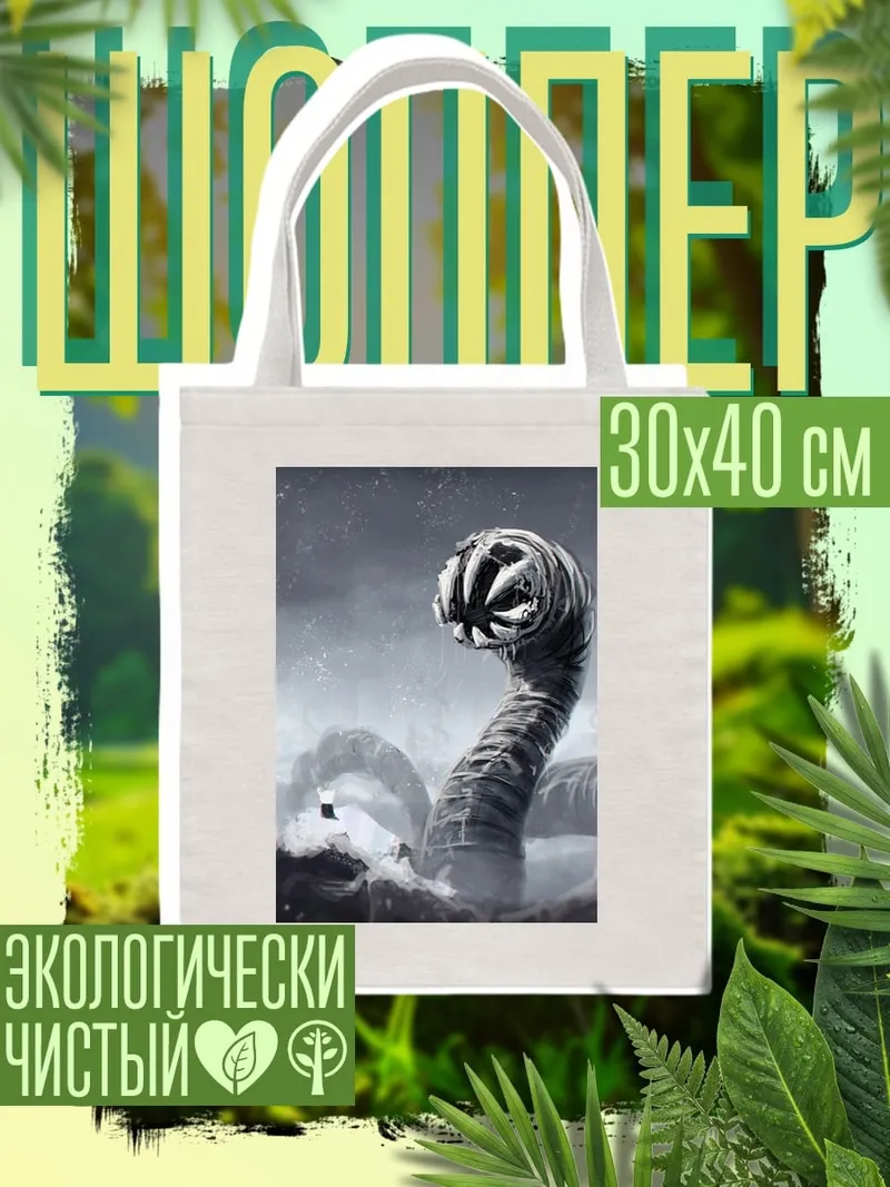 Шоппер Морской змей монстр