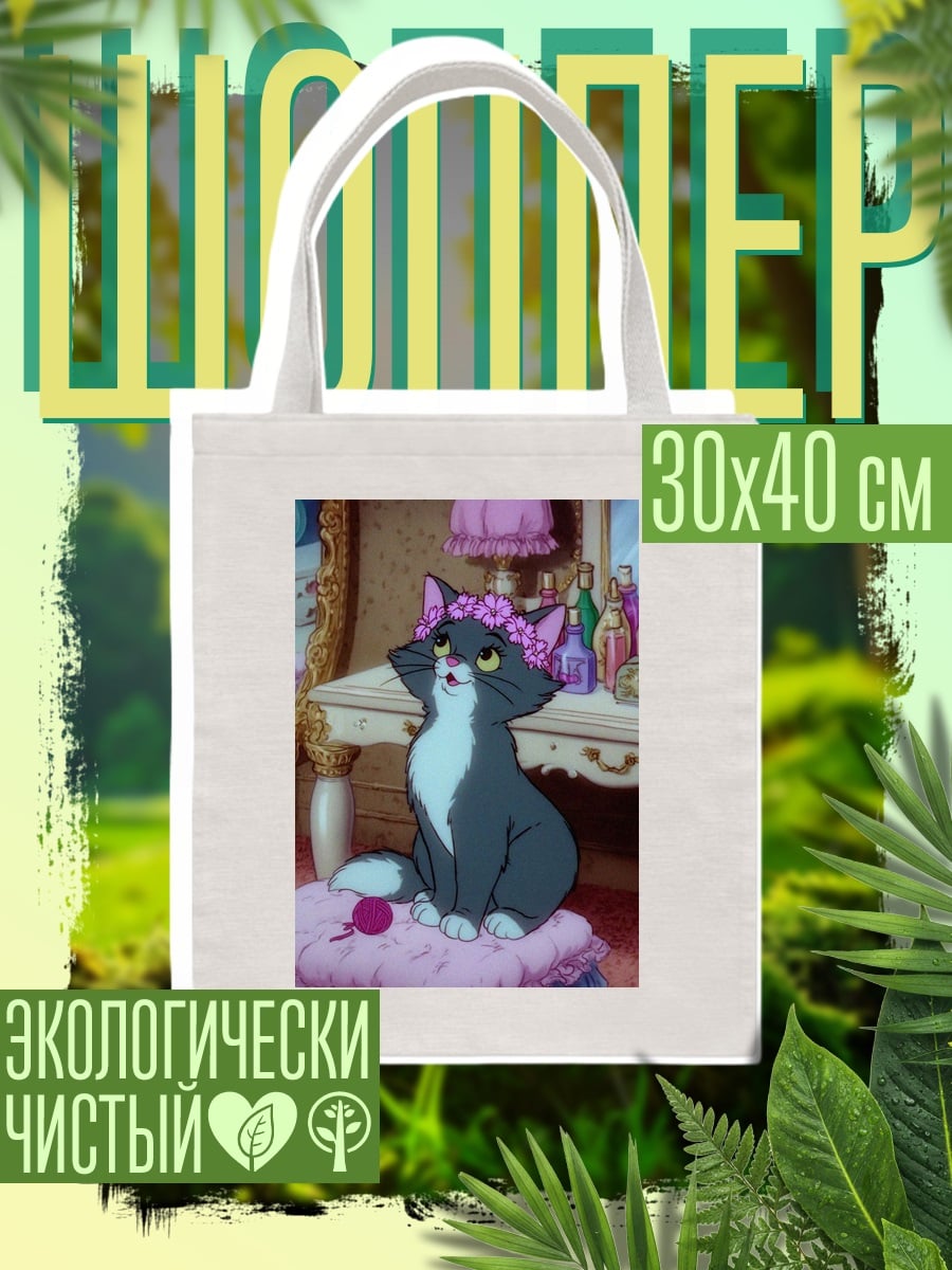 Шоппер Кошка Душечка