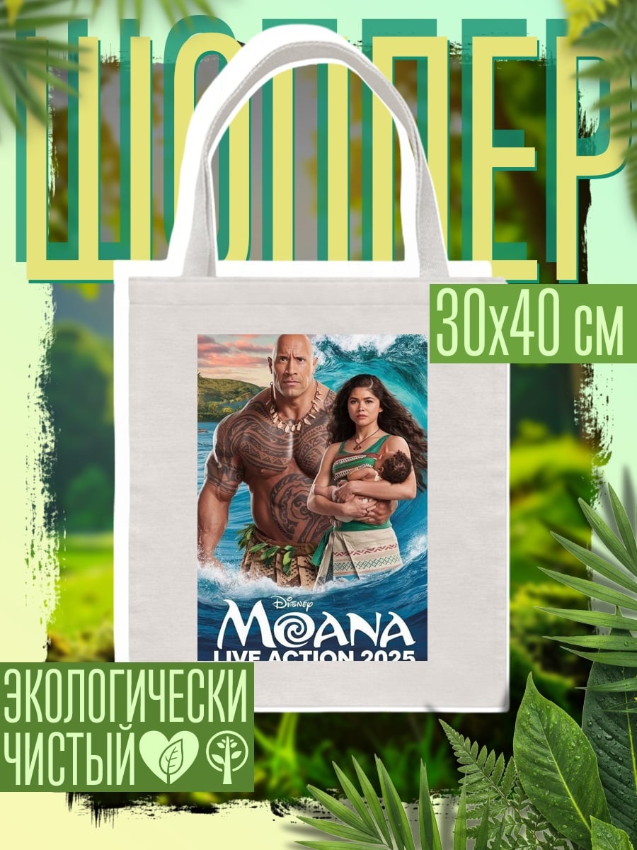 Шоппер Моана и Мауи