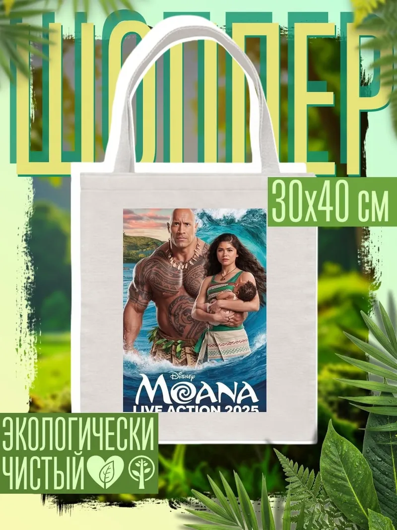 Шоппер Моана и Мауи