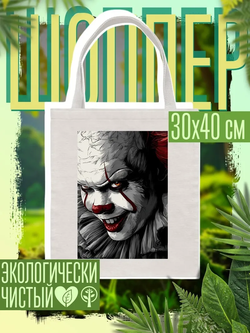 Шоппер Пеннивайз клоун