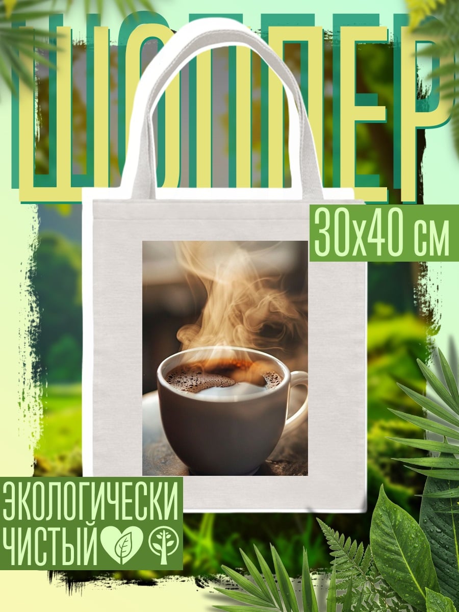 Шоппер Чашка кофе