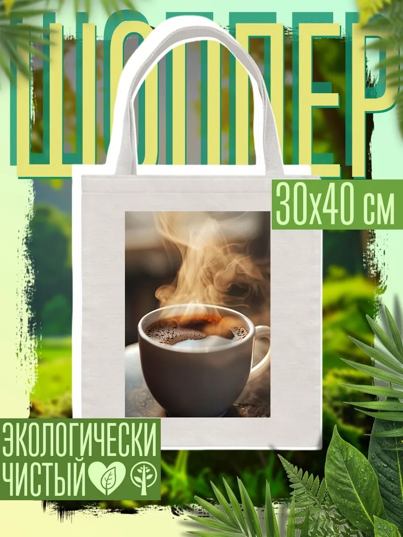 Шоппер Чашка кофе