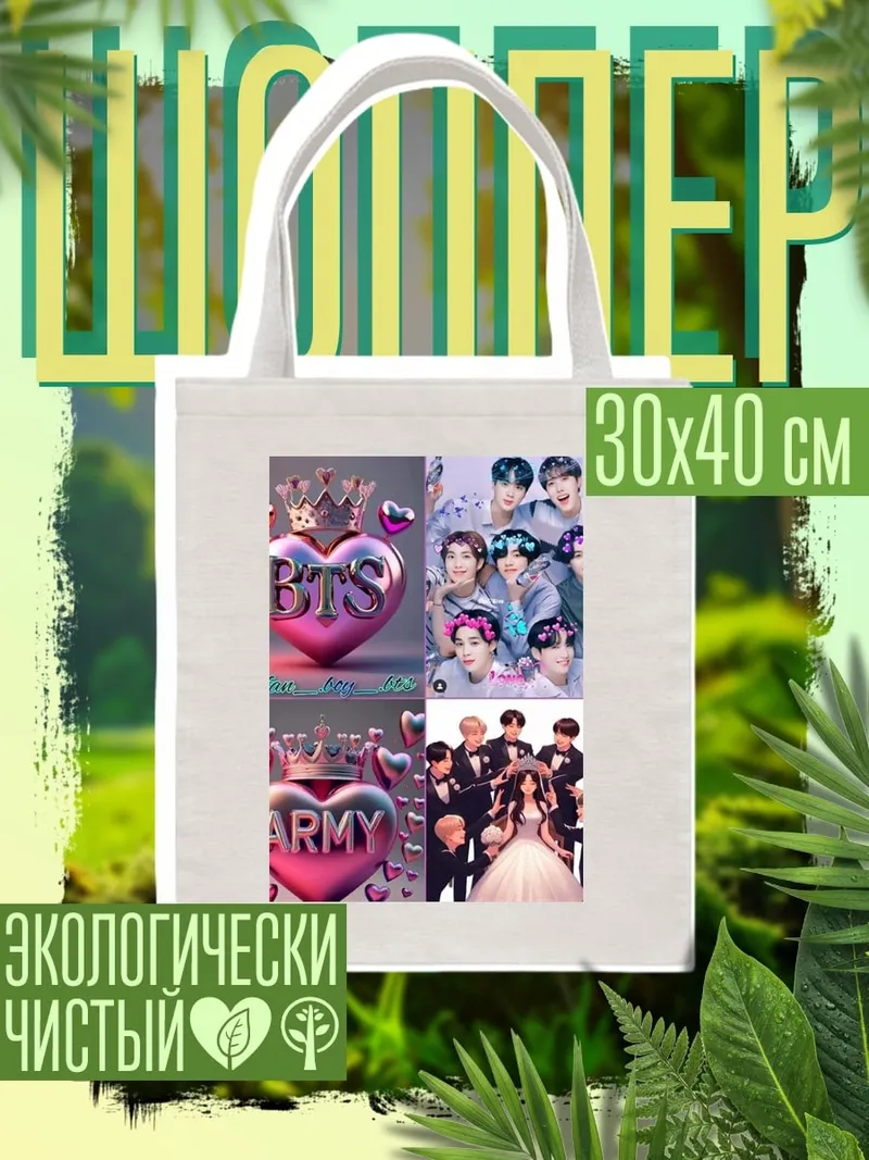 Шоппер Сердце BTS ARMY