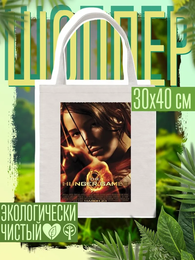 Шоппер Голодные игры Китнисс