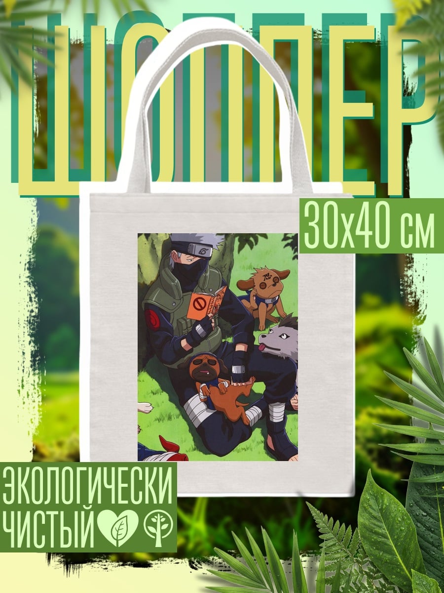 Шоппер Какаши и щенки
