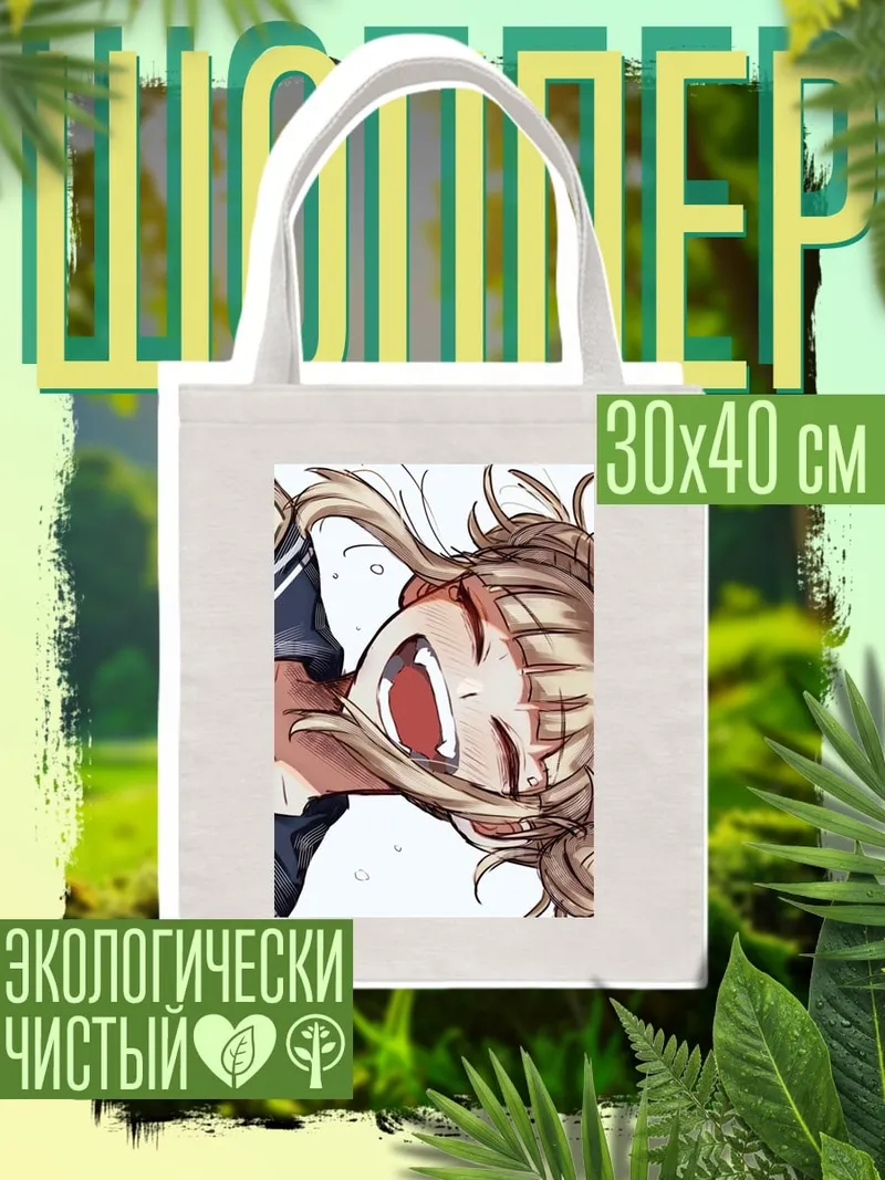 Шоппер Химико Тога арт