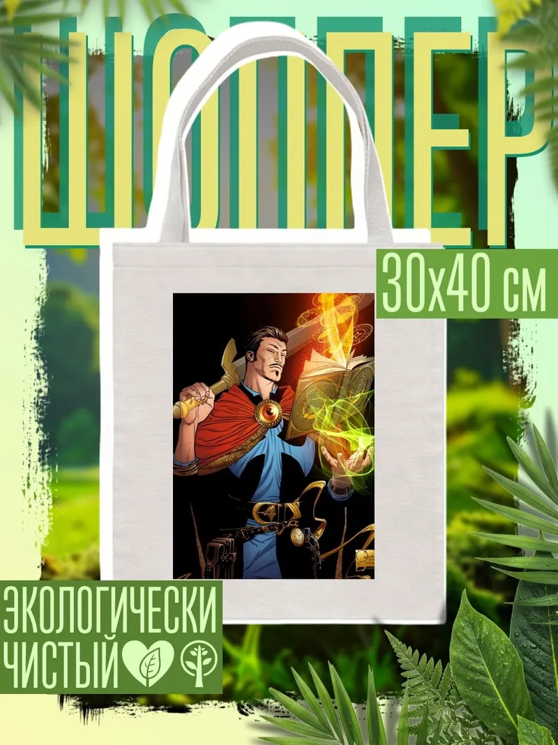 Шоппер Доктор Стрэндж заклинание