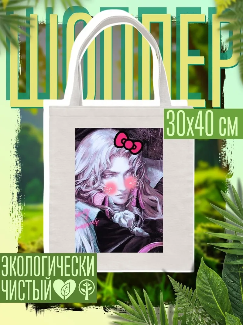 Шоппер Кавайный Алукард Хелло Китти