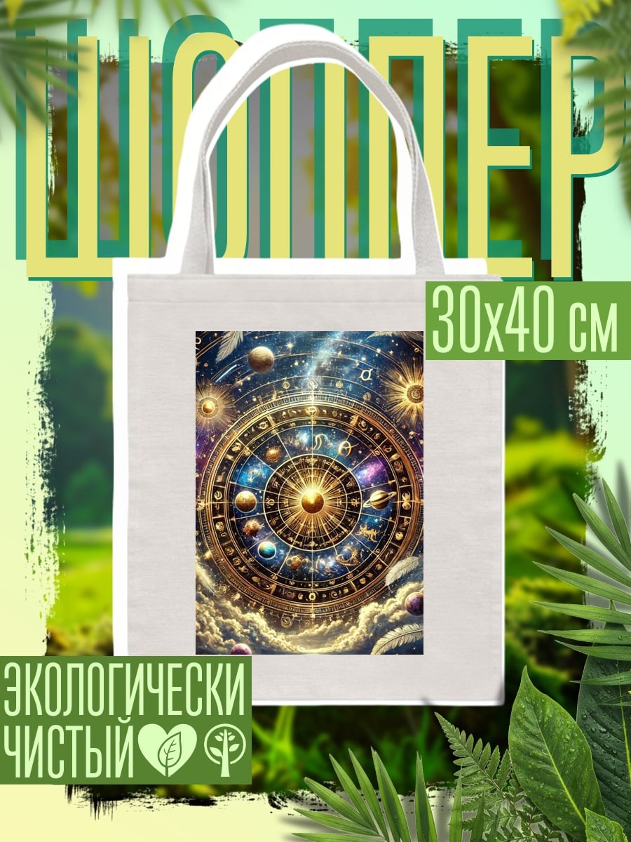 Шоппер Колесо зодиака в космосе