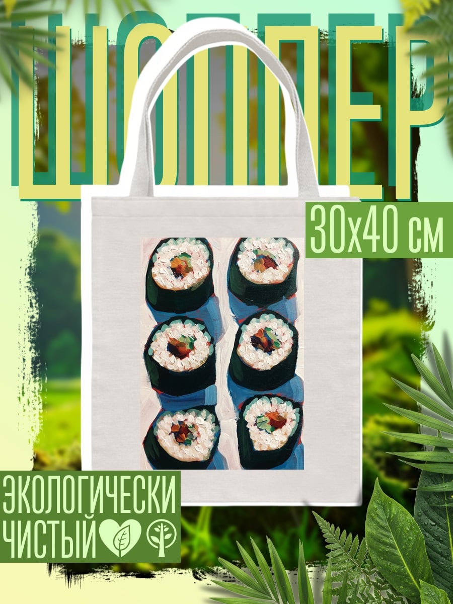 Шоппер Суши арт